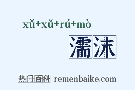呴呴濡沫是什么意思的图片
